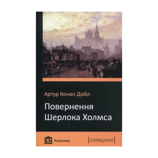Зображення Повернення Шерлока Холмса