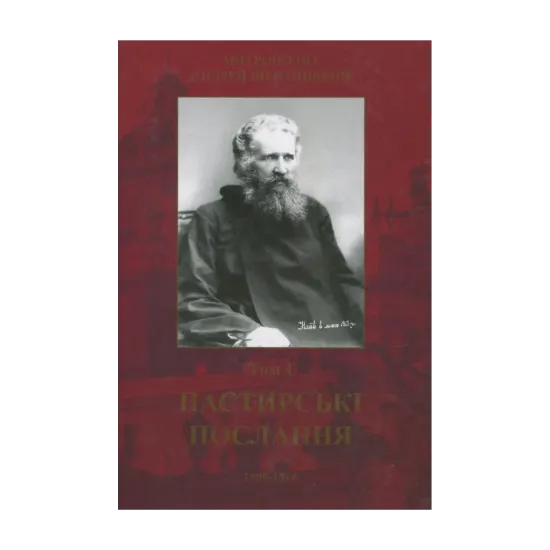 Зображення Пастирські послання. Том 1