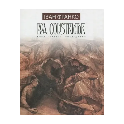 Зображення Boa Constrictor. Бориславські оповідання
