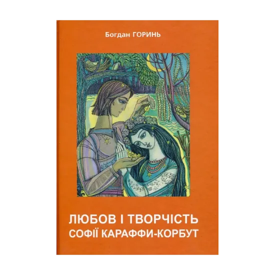 Зображення Любов і творчість Караффи-Корбут. Частина 2