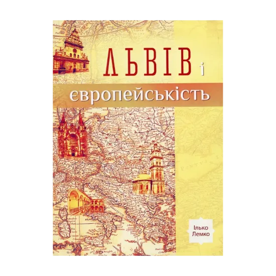 Зображення Львів і європейськість