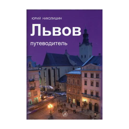 Зображення Львов путеводитель