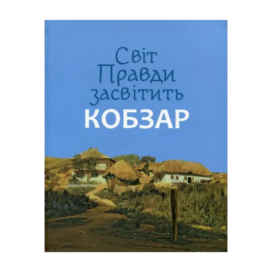 Зображення Світ Правди засвітить Кобзар