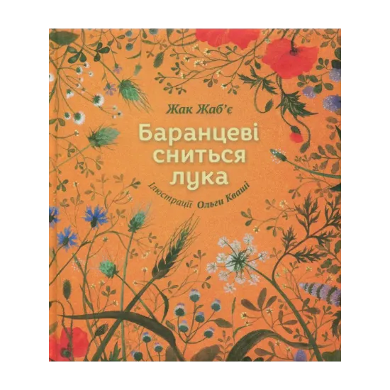 Зображення Баранцеві сниться лука