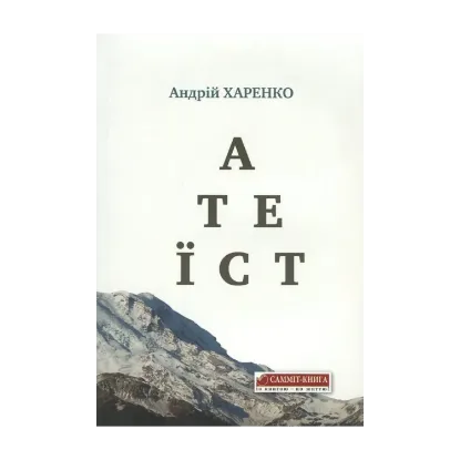 Зображення Атеїст