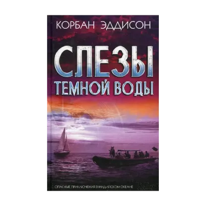 Зображення Слезы темной воды