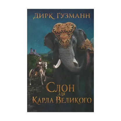 Зображення Слон для Карла Великого