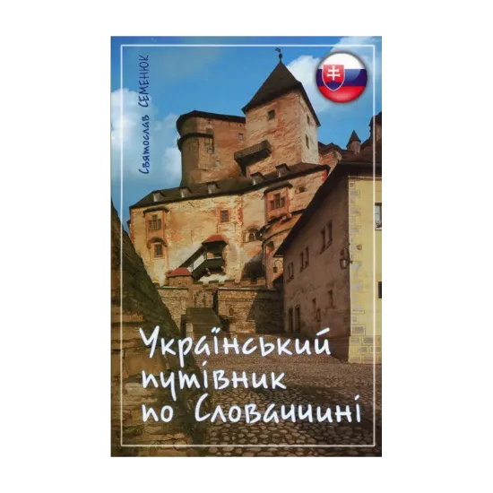 Зображення Український путівник по Словаччині