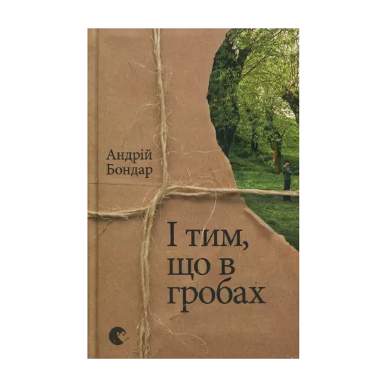 Зображення І тим, що в гробах
