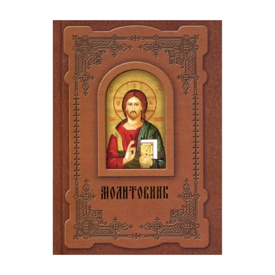 Зображення Молитовник
