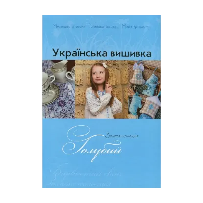 Зображення Українська вишивка. Золота колекція. Випуск № 9. Голубий