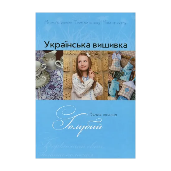 Зображення Українська вишивка. Золота колекція. Випуск № 9. Голубий