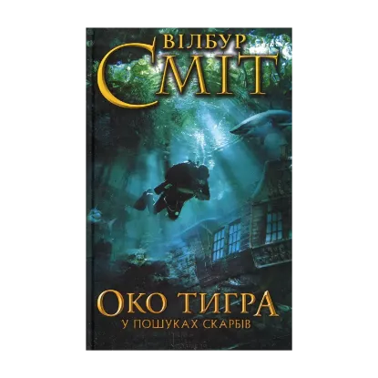 Зображення Око тигра. У пошуках скарбів