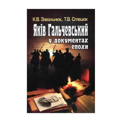 Зображення Яків Гальчевський у документах епохи