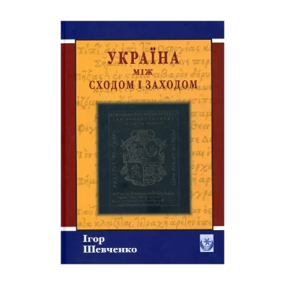 Зображення Україна між Сходом і Заходом