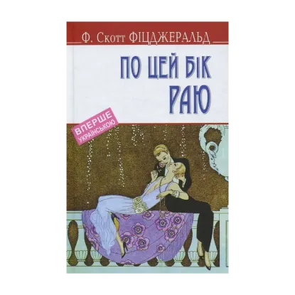 Зображення По цей бік раю