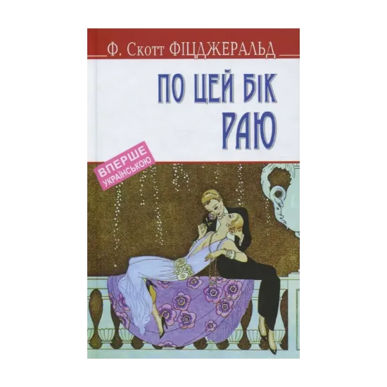 Зображення По цей бік раю