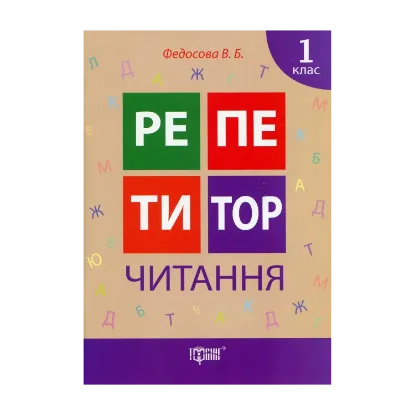 Зображення Репетитор. Читання. 1 клас