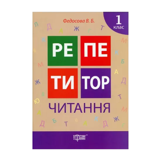 Зображення Репетитор. Читання. 1 клас