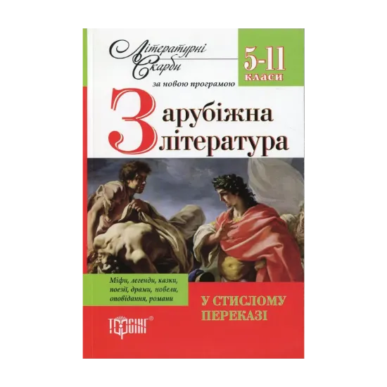 Зображення Зарубіжна література у стислому переказі. 5-11 класи