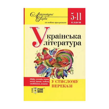 Зображення Українська література у стислому переказі. 5-11 класи