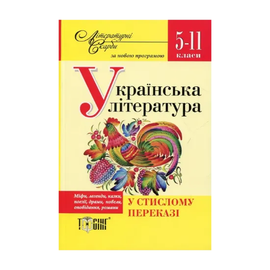 Зображення Українська література у стислому переказі. 5-11 класи