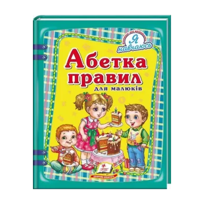 Зображення Абетка правил для малюків