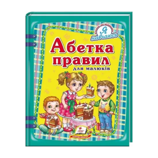 Зображення Абетка правил для малюків