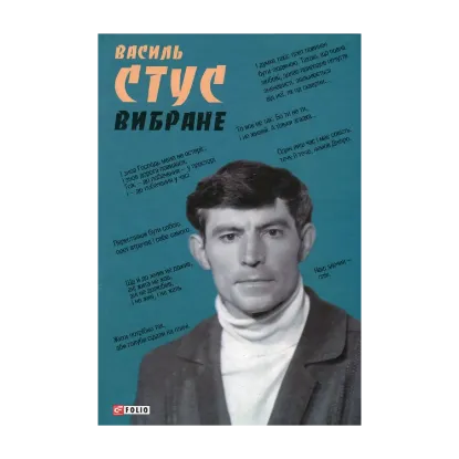 Зображення Василь Стус. Вибране