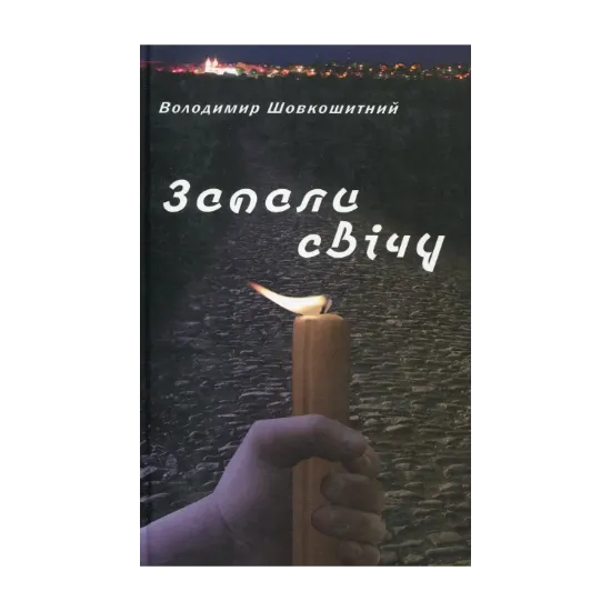 Зображення Запали свічу
