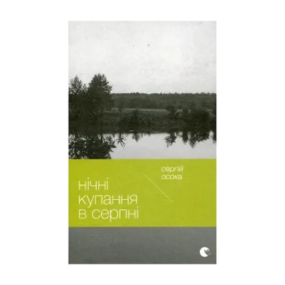 Зображення Нічні купання в серпні