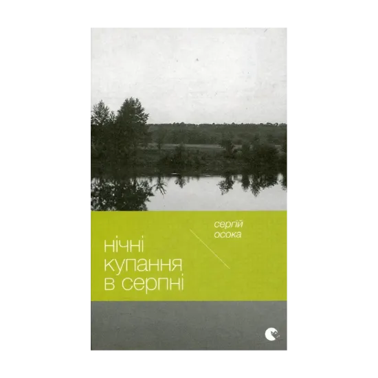Зображення Нічні купання в серпні