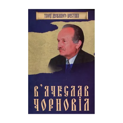 Зображення В'ячеслав Чорновіл