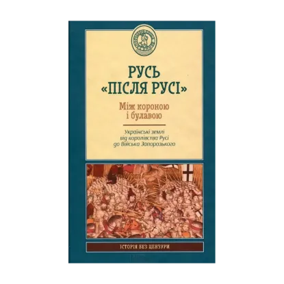 Зображення Русь "після Русі". Між короною і булавою. Українські землі від королівства Русі до війська запорозького