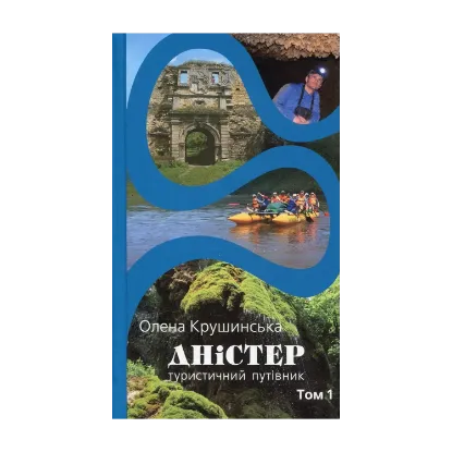 Зображення Дністер. Туристичний путівник. У 2 томах. Том 1. Від витоків до гирла Збруча