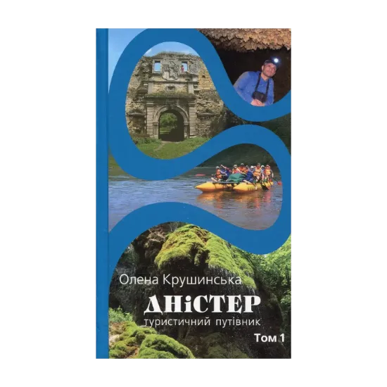 Зображення Дністер. Туристичний путівник. У 2 томах. Том 1. Від витоків до гирла Збруча