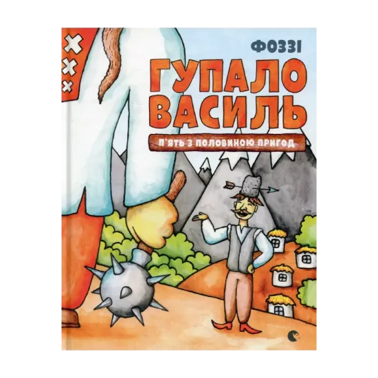 Зображення Гупало Василь. П'ять з половиною пригод