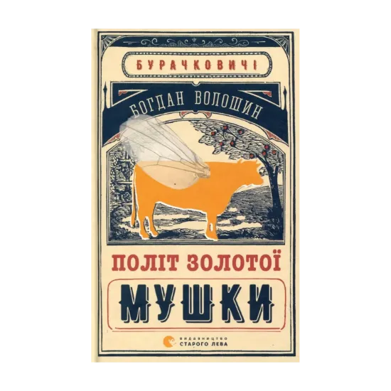 Зображення Політ золотої мушки