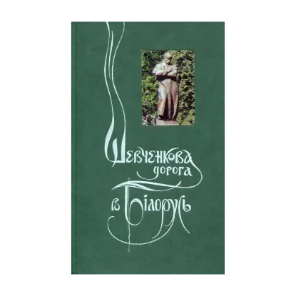 Зображення Шевченкова дорога в Білорусь