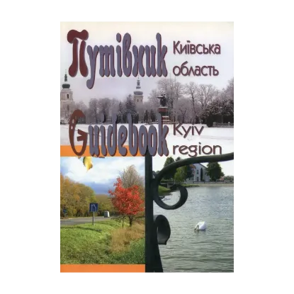 Зображення Путівник. Київська область / Guide book. Kyiv region