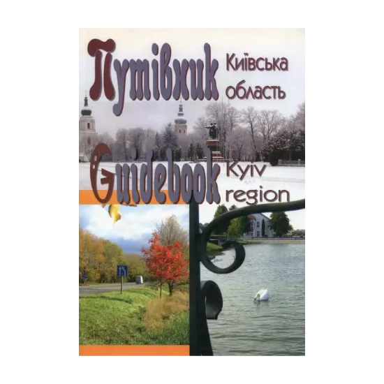 Зображення Путівник. Київська область / Guide book. Kyiv region