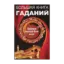 Зображення Большая книга гаданий. Тайные знания для всех