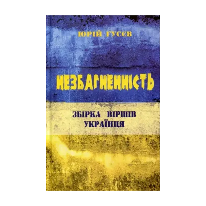 Зображення Незбагненність. Збірка віршів українця