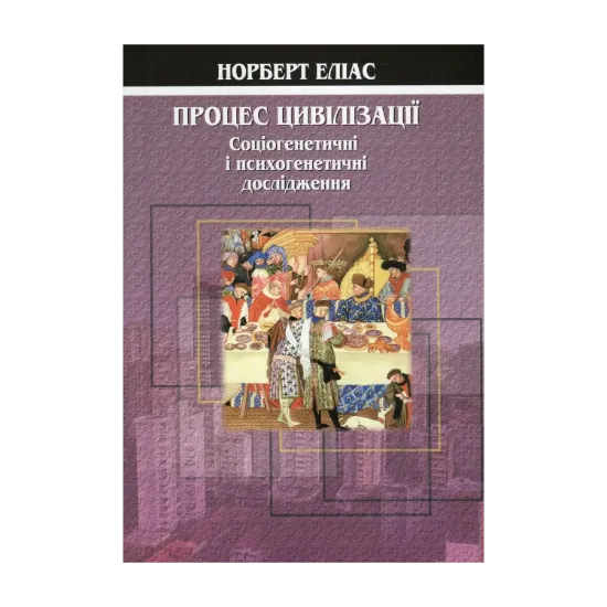 Зображення Процес цивілізації. Соціогенетичні і психогенетичні дослідження