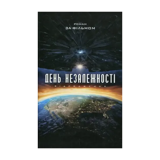 Зображення День Незалежності. Відродження