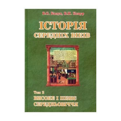 Зображення Історія середніх віків. У 2 томах. Том 2. Високе і пізнє Середньовіччя