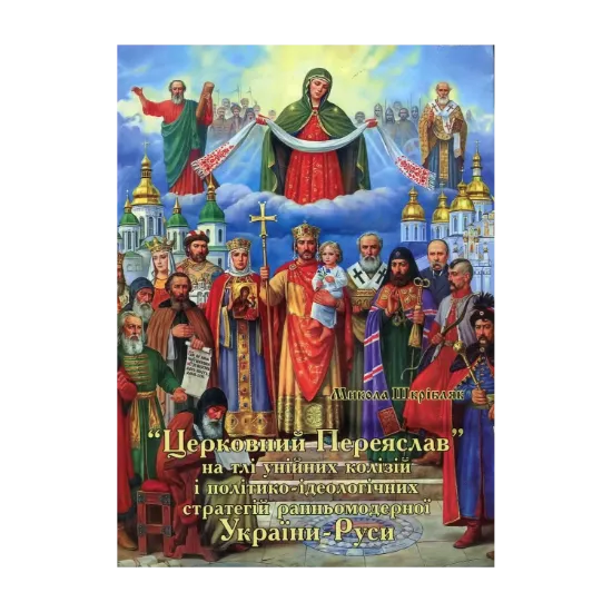 Зображення «Церковний Переяслав» на тлі унійних колізій і політико-ідеологічних стратегій ранньомодерної України-Руси