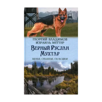 Зображення Верный Руслан. Мухтар