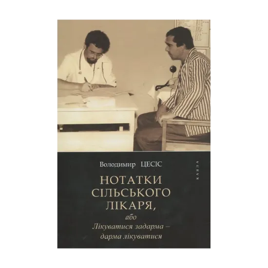 Зображення Нотатки сільського лікаря