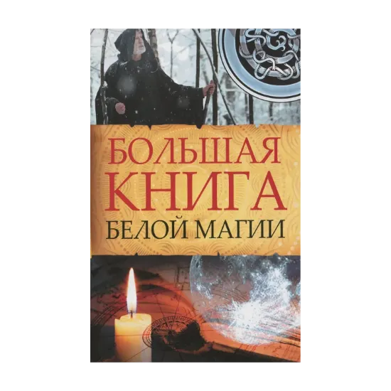 Зображення Большая книга белой магии